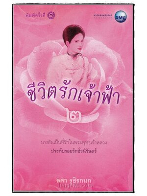 ชีวิตรักเจ้าฟ้า ๒ / ลดา รุธิรกนก 016872