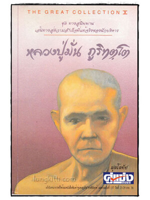 ทางสู่นิพพาน เส้นทางสู่ความสำเร็จที่แท้จริงของนักบริหาร : หลวงปู่มั่น ภูริทตฺโต 018394 (1)
