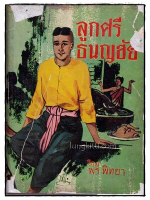 ลูกศรีธนญชัย / พร พิทยา 015589