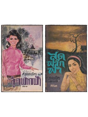 สุดฟากฟ้า ( 2 เล่มจบ)/ ศ. วรรณปนิตร 022540