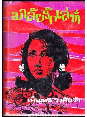 มาลัยรักเล่ห์ / เพ็ญแข วงศ์สง่า 011085