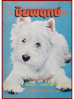 ชัยพฤกษ์ ปีที่ 26 ฉบับที่ 31 / 22 สิงหาคม 2522 008043