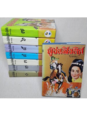 ผู้ชนะสิบทิศ (8 เล่มจบ) 027429