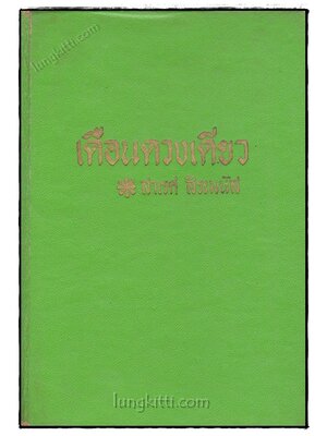 เตือนดวงเดียว (เล่มเดียวจบ)/ สาเรศ สิระมนัส 020604