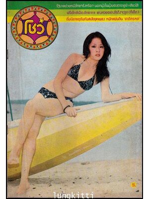 โชว์ ฉบับที่ 2 ประจำวันที่15 – 31 สิงหาคม 2519 011759