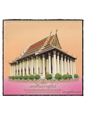 เทพศิรินทรานุสรณ์ 014980