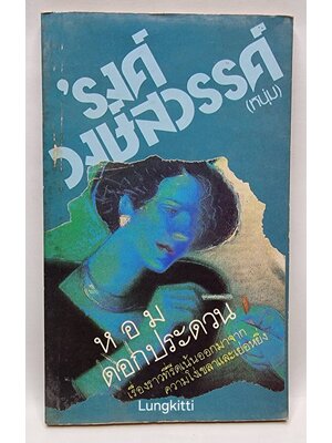 หอมดอกประดวน 027382