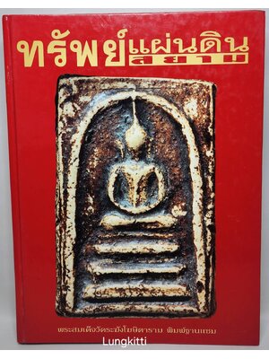 ทรัพย์แผ่นดินสยาม 027227