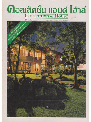 คอลเล็คชั่น แอนด์ เฮ้าส์ (COLLECTION HOUSE) ปีที่ 6 ฉบับที่ 33/2538 000805