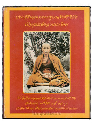 พระครูบาเจ้าศรีวิชัย นักบุญแห่งลานนาไทย 018397 (1)