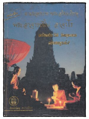 ตามรอยบาทพระอริยะภิกษุ พระอาจารย์ฝั่น อาจาโร พร้อมประวัติ วัตถุมงคล ฉบับสมบูรณ์ 023183