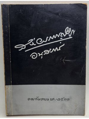 สง่า วรรณดิษฐ์ อนุสรณ์ 027416