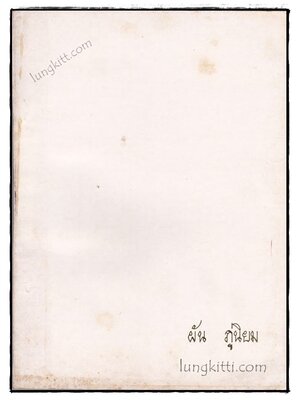 อนุสรณ์งานฌาปนกิจ นายผัน ภู่นิยม 020021 (1)