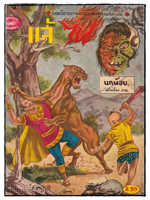 “แส้ไฟ” การ์ตูนนิยายประกอบภาพ 025411