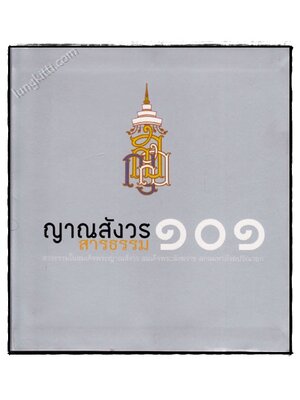 ญาณสังวร สารธรรม 101 022159
