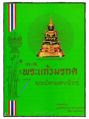ประวัติพระแก้วมรกต 024011