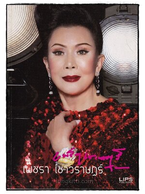 เพชรา เชาวราษฎร์ 016932