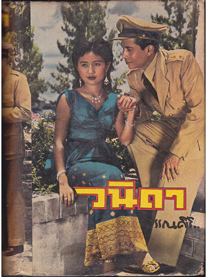 วนิดา / วรรณสิริ 027434 2