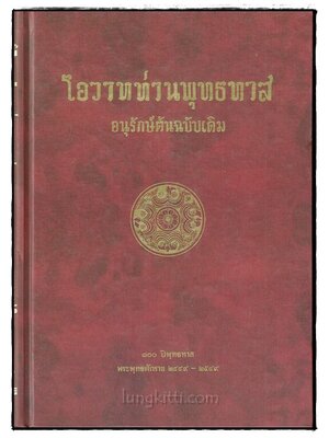 โอวาทท่านพุทธทาส (อนุรักษ์ต้นฉบับเดิม) 018834