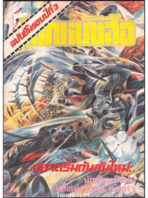 โลกหนังสือ ปีที่ 3 ฉบับที่ 1 ตุลาคม 2522 013560