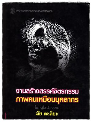 งานสร้างสรรค์จิตรกรรมภาพคนเหมือนบุคลากร / มัย ตะติยะ 017229