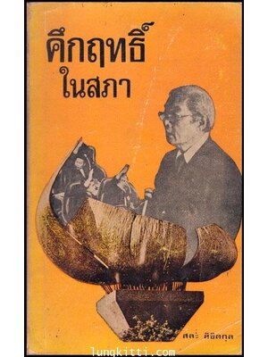 คึกฤทธิ์ในสภา / สละ ลิขิตกุล 011292 (1)
