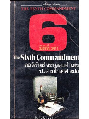 มิติที่...หก (THE SIXTH COMMANDMEMT) 012807