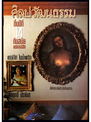 ศิลปวัฒนธรรม ปีที่ 14 ฉบับที่ 1 พฤศจิกายน 2535 008409