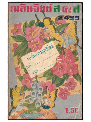 เพลินจิตต์ ส.ค.ส. 2499 025425