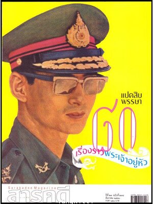สารคดี ปีที่ 23 ฉบับที่ 274 ธันวาคม 2550 / 80 เรื่องราวพระเจ้าอยู่หัว 012260 (1)
