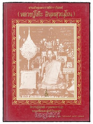 ท่านเจ้าคุณพระราชสังวราภิมณฑ์ (หลวงปู่โต๊ะ อินฺทสุวณฺโณ) SKU-09984 2