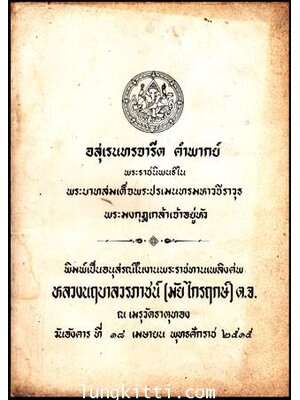 พิมพ์เป็นอนุสรณ์ในงานพระราชทานเพลิงศพ หลวงนฤบาลวรภาชน์ (มัย ไกรฤกษ์) ต.จ. 010590