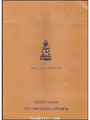หนังสือรวมภาพพิธีการสถาปนาพระกริ่งหลวง 011146