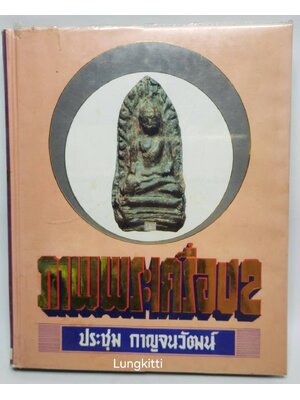 ภาพรวมพระเครื่อง 2 027221