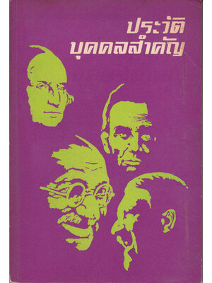 ประวัติบุคคลสำคัญ 001118