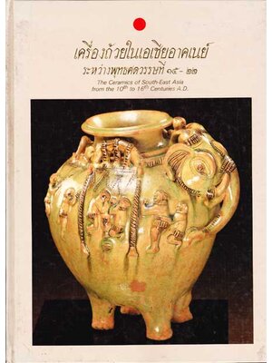 เครื่องถ้วยในเอเชียอาคเนย์ ระหว่างพุทธศตวรรษที่ 15 - 22 002039