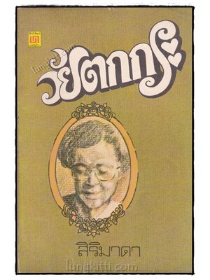 วัยตกกระ / สิริมาดา 020481 (1)