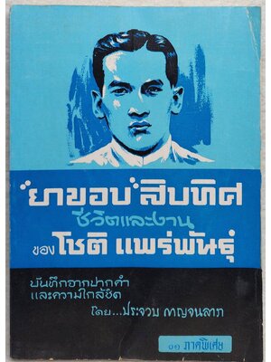 "ยาขอบ" สิบทิศ ชีวิตและงานของ โชติ แพร่พันธ์ SKU-10048