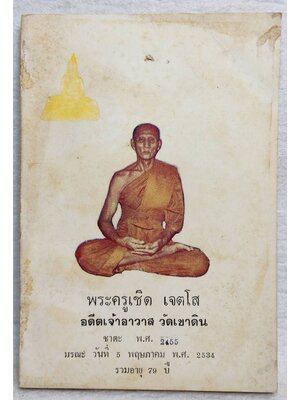 พระครูเชิด เจตโส SKU-10044