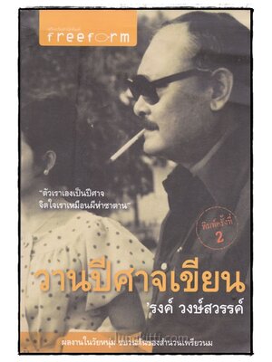 วานปีศาจเขียน / ’รงค์ วงษ์สวรรค์ 022441