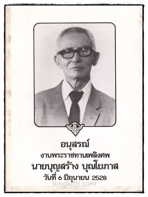 อนุสรณ์งานพระราชทานเพลิงศพ นายบุญสร้าง บุณโยภาส 022989