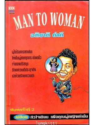 MAN TO WOMAN / อภิชาติ ดำดี 013278