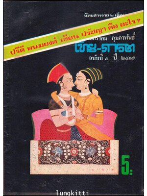 นิตยสารราย 2 เดือน ไทย-ภารต ฉบับที่ 5 ปี 2517 มกราคม - กุมภาพันธ์ 013245