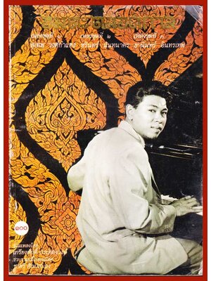 อมตะตลอดกาล / สุเทพ, ชรินทร์, ธานินทร์ 006138 (1)