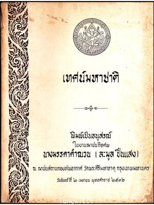 อนุสรณ์ในงานปนกิจศพ นางมรรคาคำณวน (ละมูล ปิ่นแสง) 013249