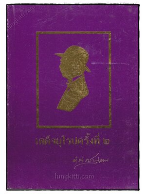 เสด็จยุโรปครั้งที่ 2 022138