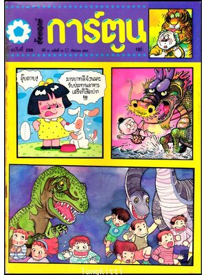 ชัยพฤกษ์การ์ตูน ปีที่ 41 ฉบับที่ 18 / กันยายน 2537 013184 (1)