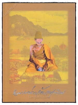 อนุสรณ์ พิธีพระราชทานดินบรรจุศพ เป็นกรณีพิเศษ หลวงพ่อจ้อย จนฺทสุวณฺโณ 023535