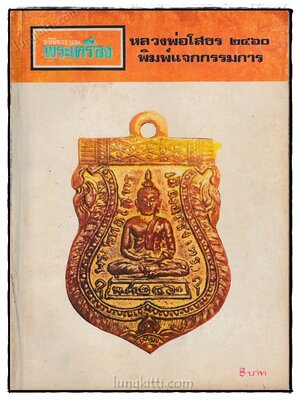 อภินิหารและพระเครื่อง ฉบับที่ 39 ปีที่ 4 ตุลาคม 2518 023851
