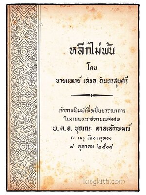 หลีกไม่พัน 020020